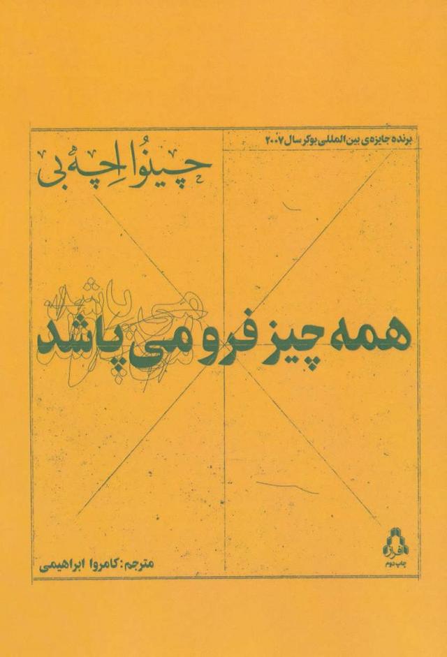 همه چیز فرو می پاشد