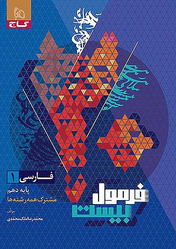 گاج فرمول بیست فارسی 1 دهم + کتابچه