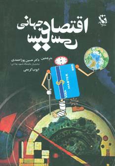 کتاب اقتصاد سیاسی جهانی