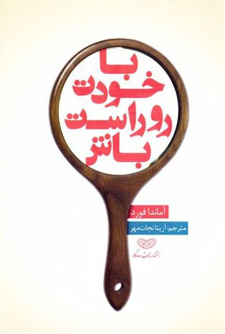 کتاب با خودت روراست باش
