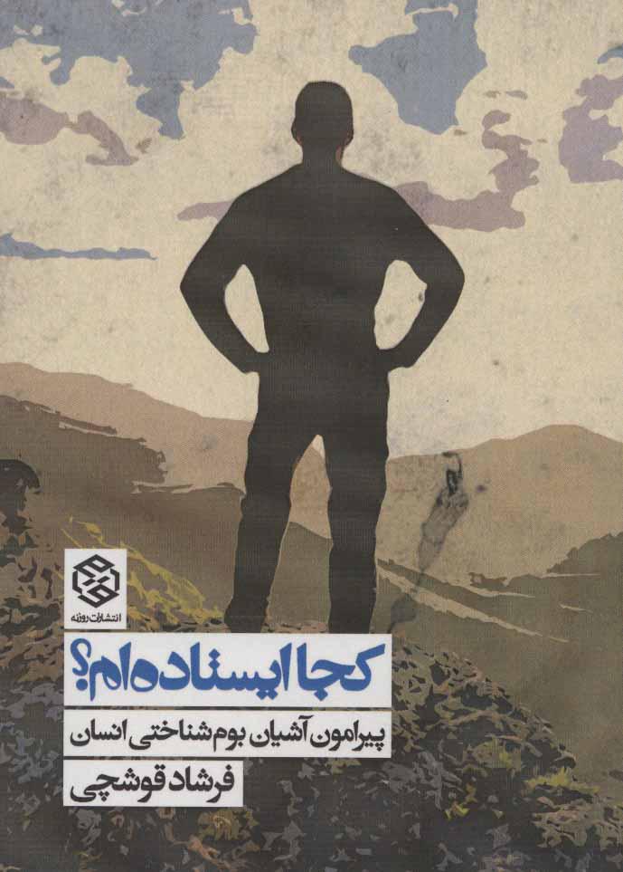 کتاب کجا ایستاده ام؟