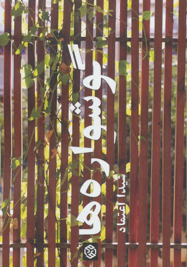 کتاب گوشواره ها