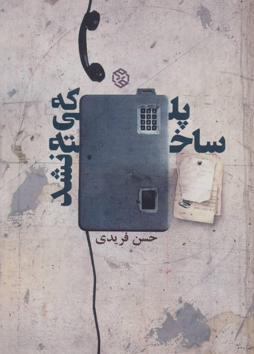 کتاب پلی که ساخته نشد