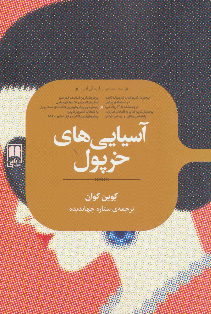 کتاب آسیایی های خرپول