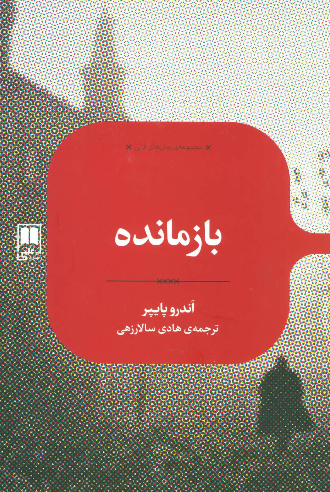 کتاب بازمانده