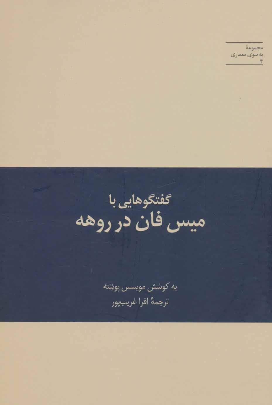 کتاب گفتگوهایی با میس فان در روهه