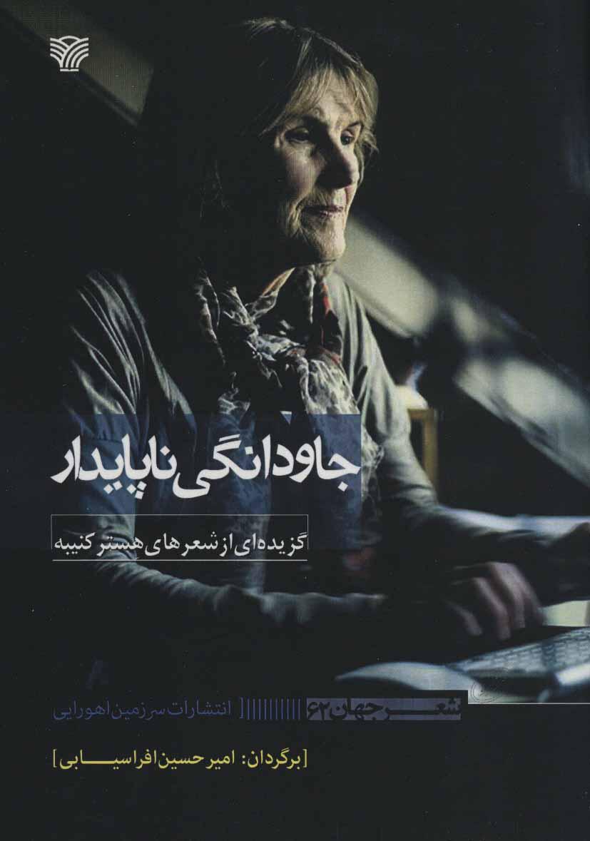 کتاب جاودانگی ناپایدار