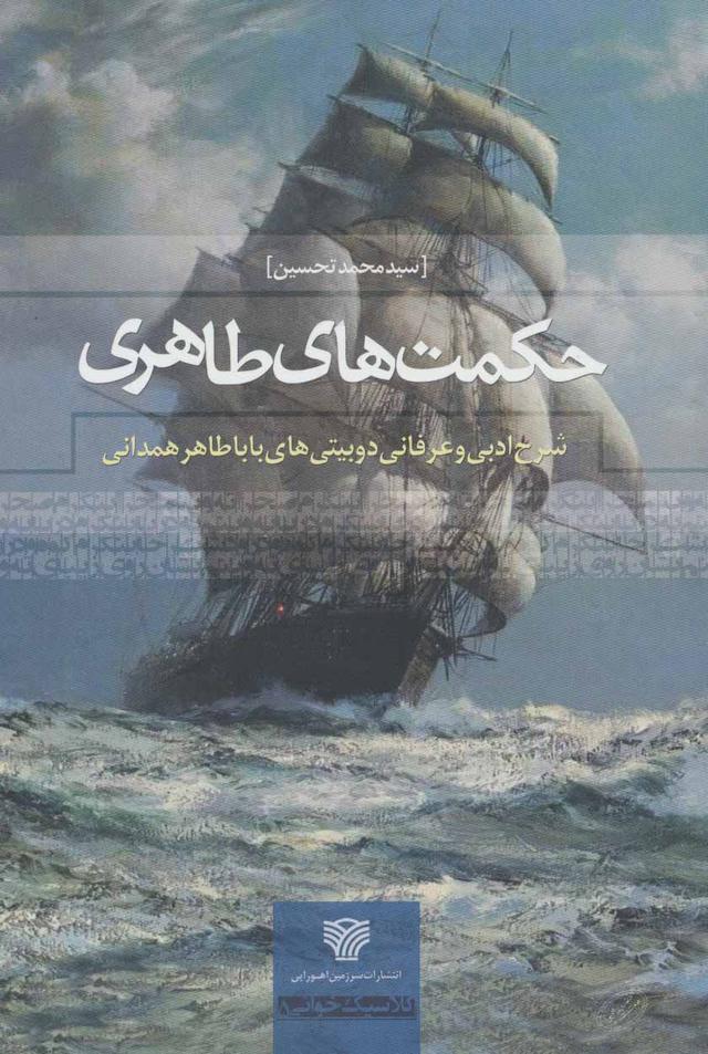 کتاب حکمت های طاهری