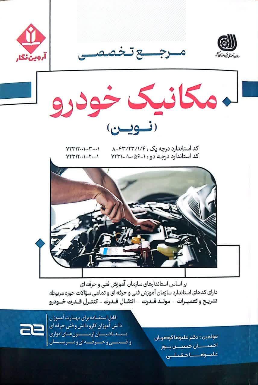 مرجع تخصصی مکانیک خودرو نوین