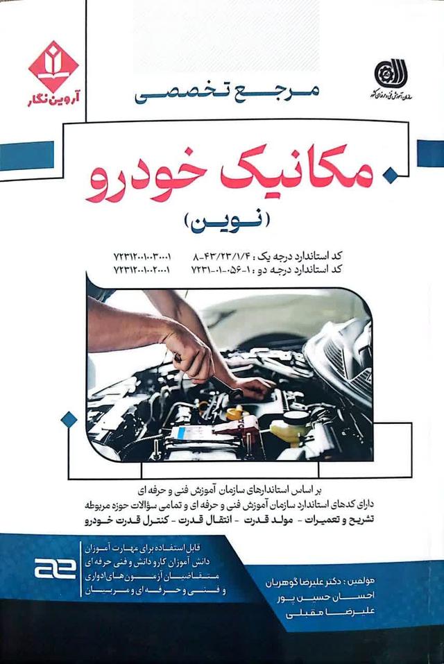 مرجع تخصصی مکانیک خودرو نوین