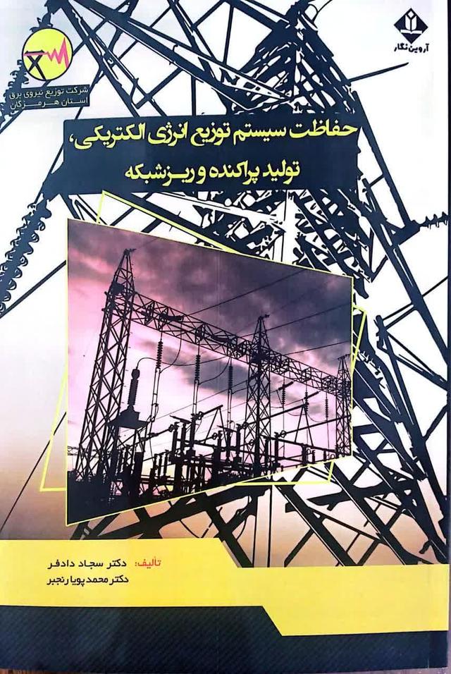 حفاظت سیستم های توزیع انرژی الکتریکی تولید پراکنده و ریزشبکه