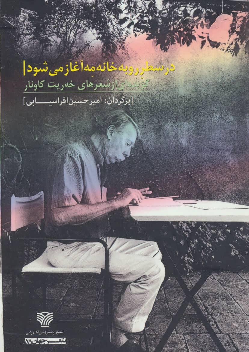 کتاب در سطر رو به خانه مه آغاز می شود