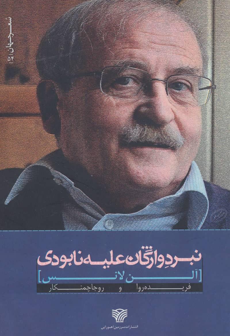 کتاب نبرد واژگان علیه نابودی