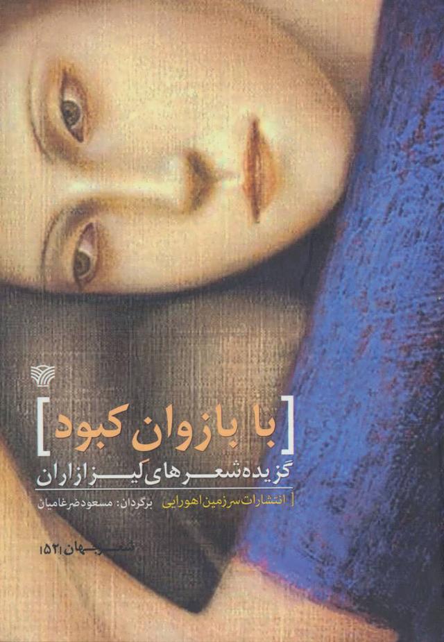 کتاب با بازوان کبود