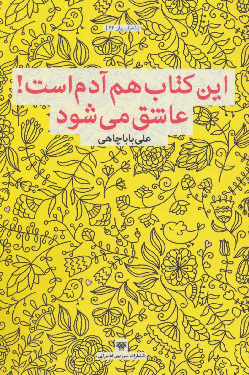 کتاب این کتاب هم آدم است!عاشق می شود