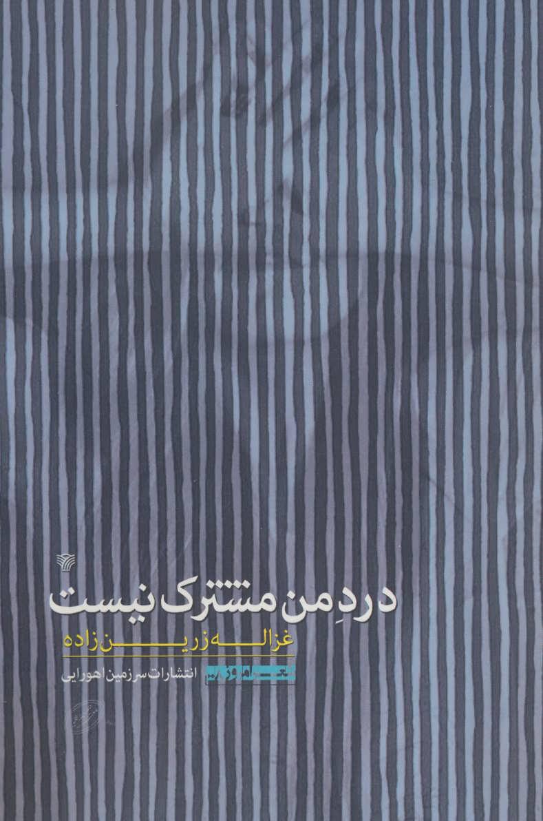 کتاب درد من مشترک نیست