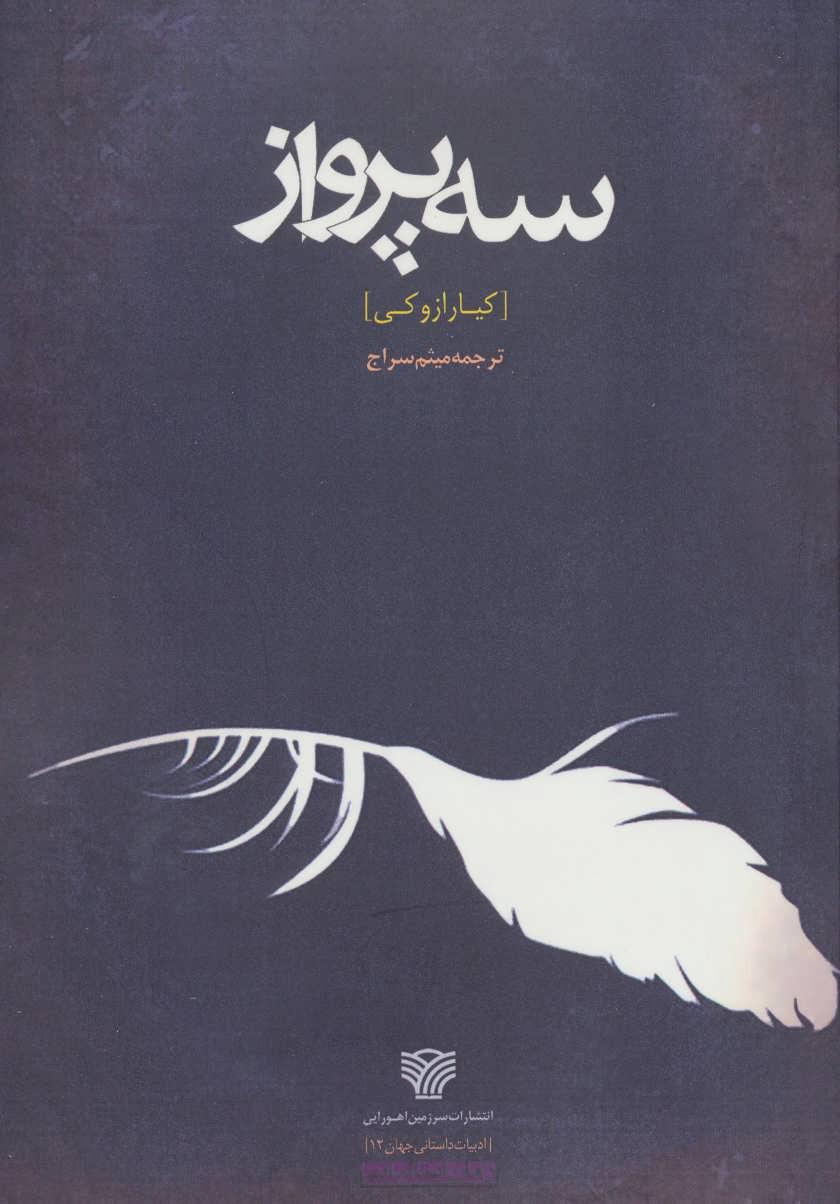کتاب سه پرواز