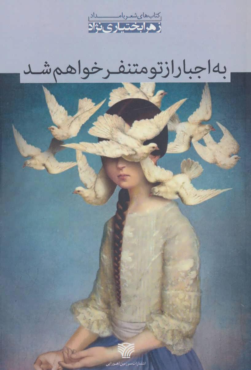 کتاب به اجبار از تو متنفر خواهم شد