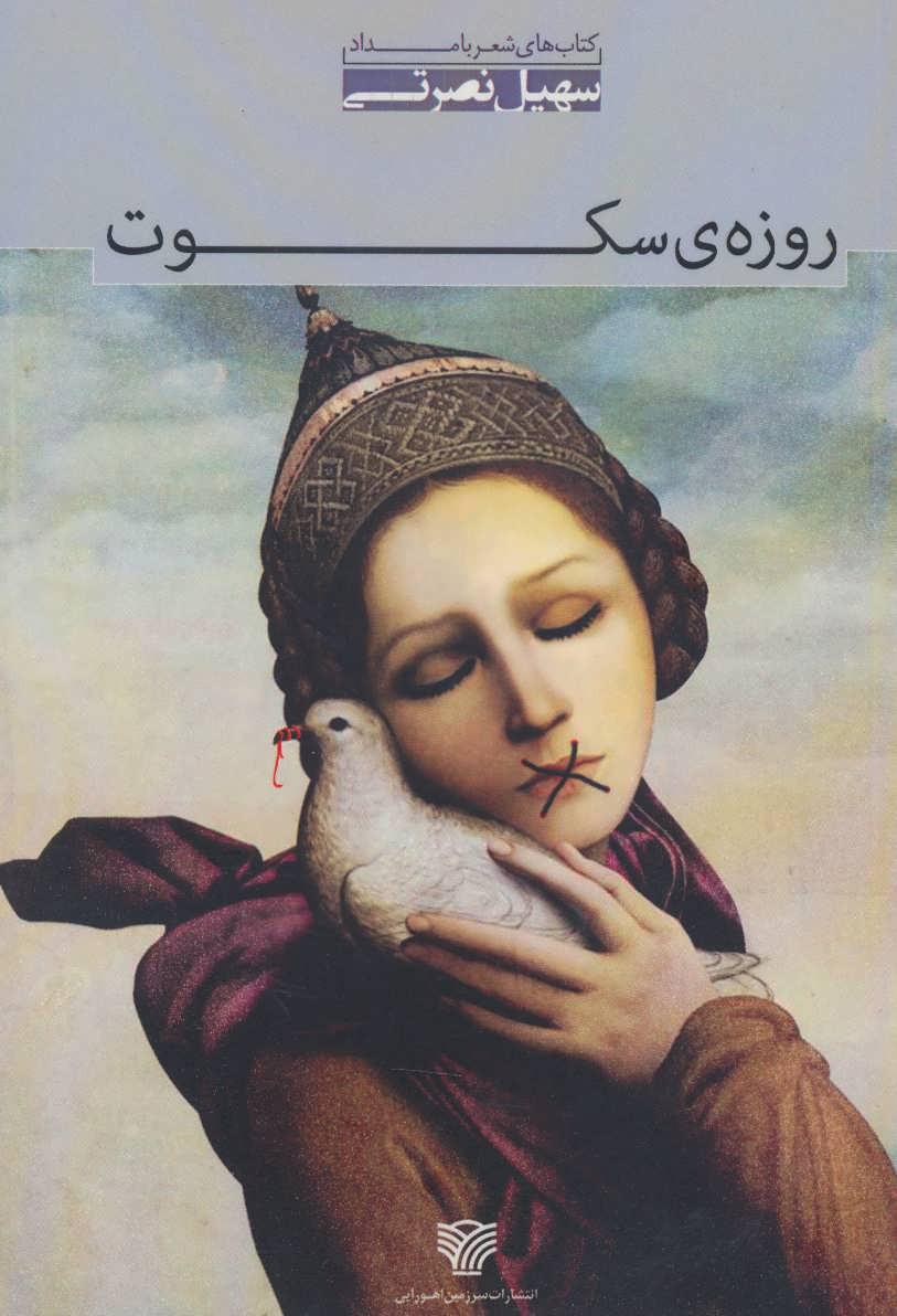 کتاب روزه ی سکوت