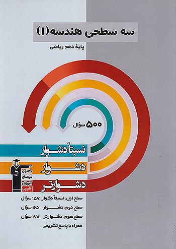 5469 قلم چی دشوار و دشوارتر هندسه 1 دهم سه سطحی