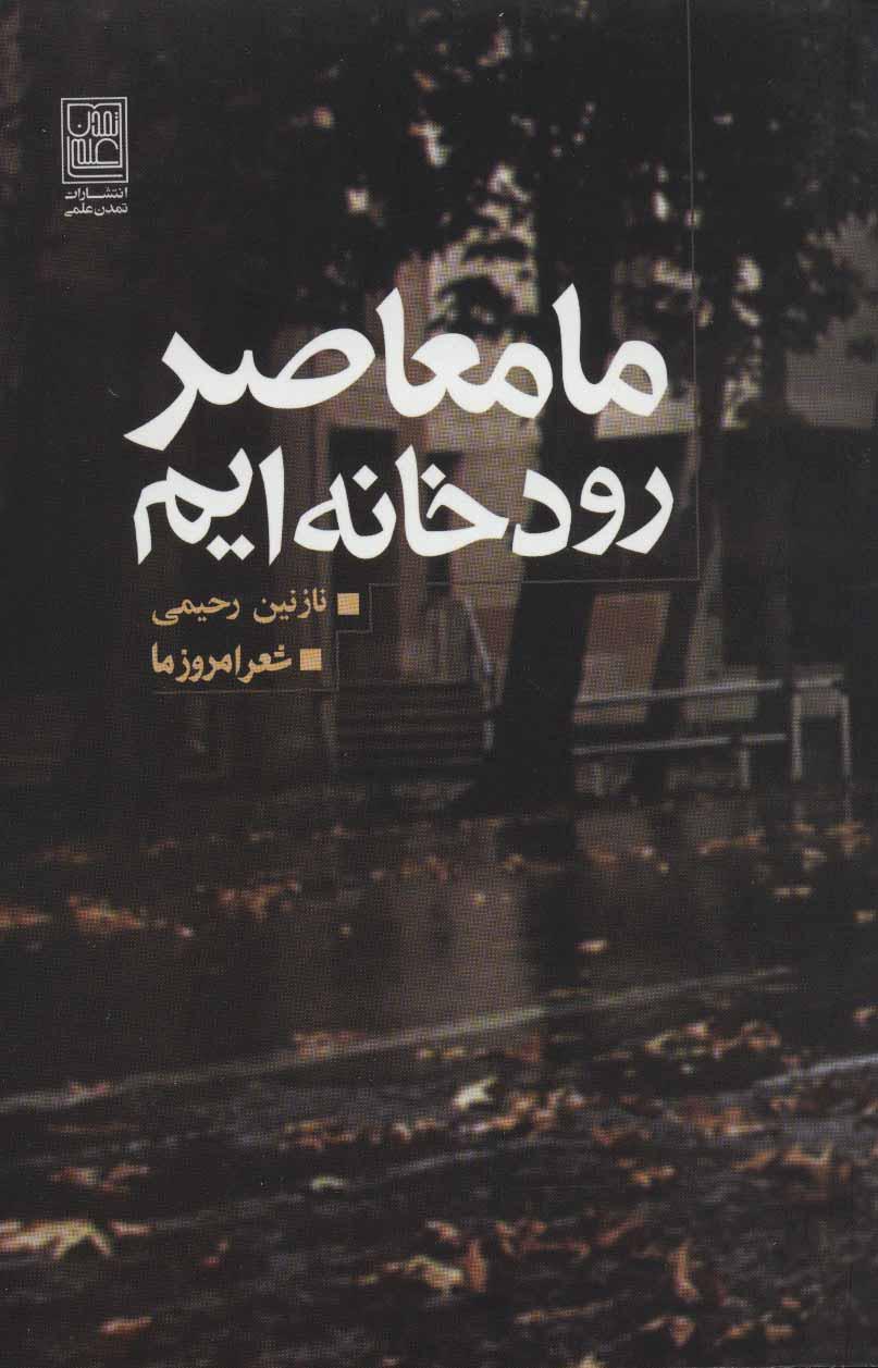کتاب ما معاصر رودخانه ایم