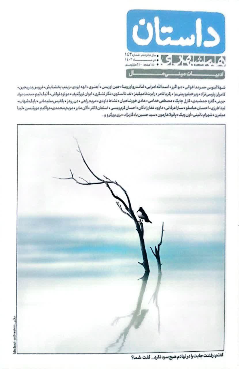داستان همشهری ادبیات مینی مال شماره 143