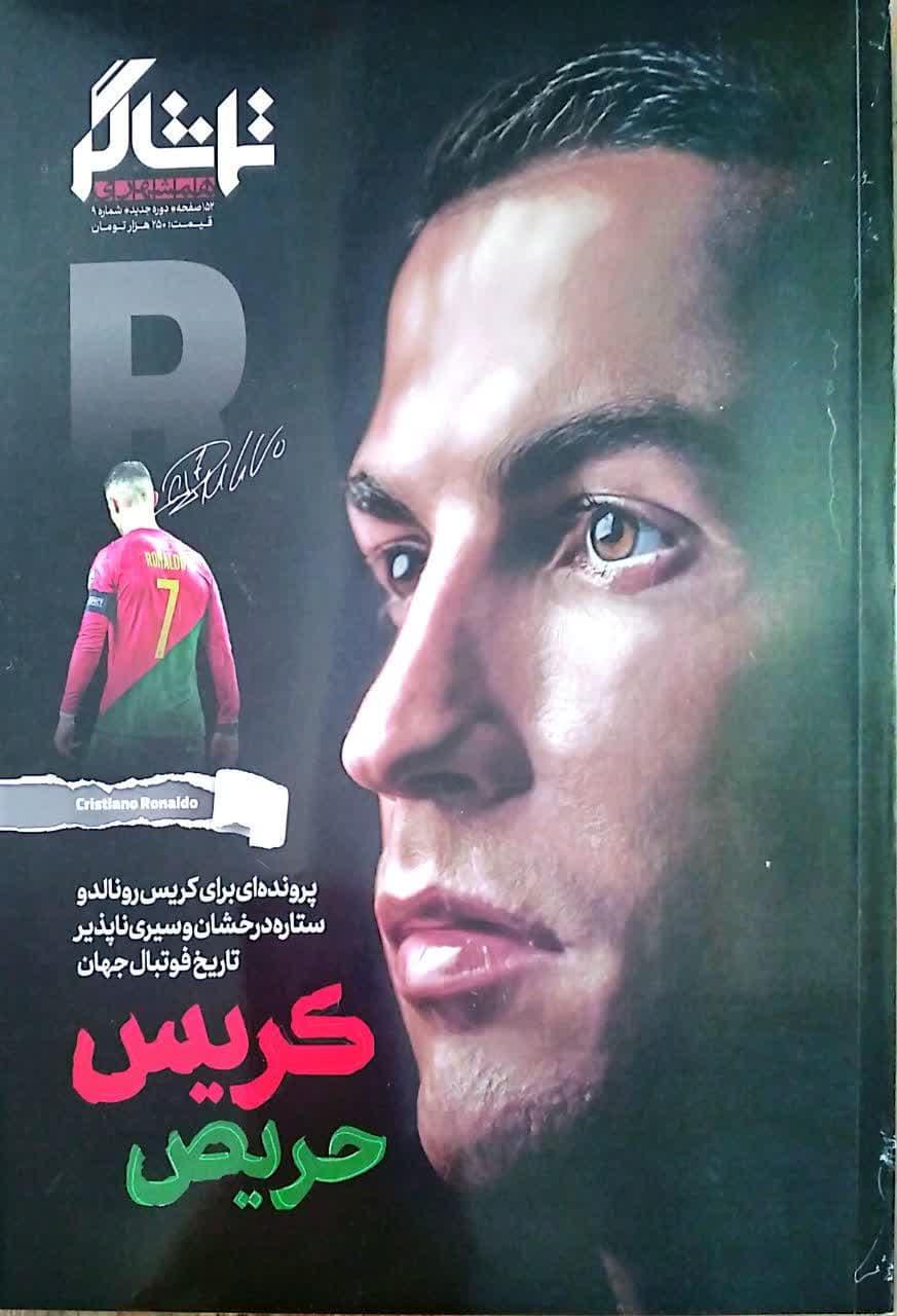 تماشاگر شاره 9 کریس حریص