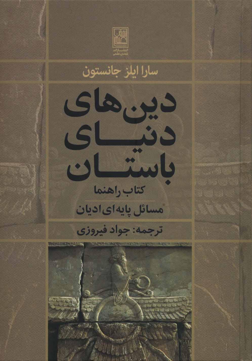 کتاب دین های دنیای باستان