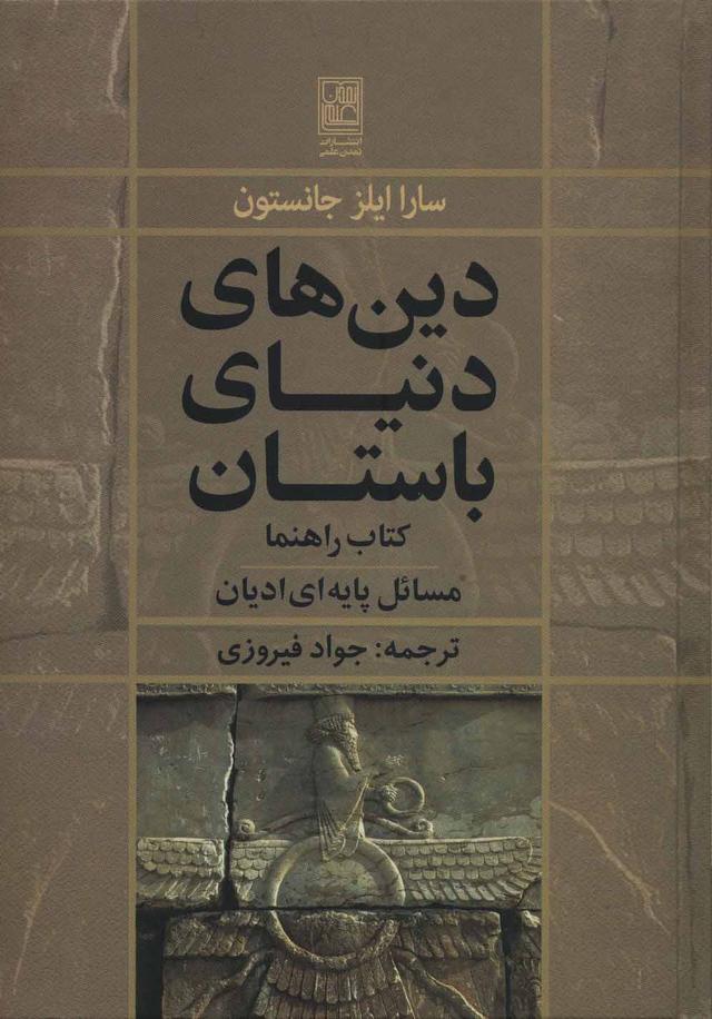 کتاب دین های دنیای باستان