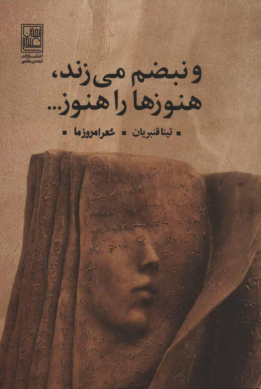 کتاب و نبضم می زند، هنوزها را هنوز…