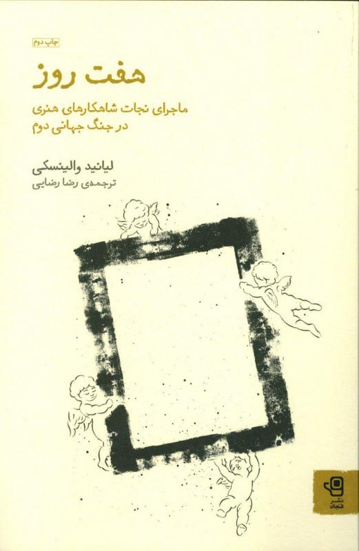 کتاب هفت روز