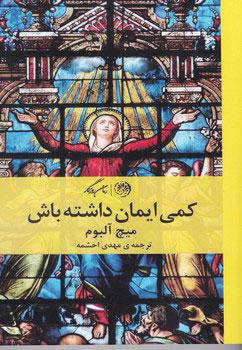 کمی ایمان داشته باش