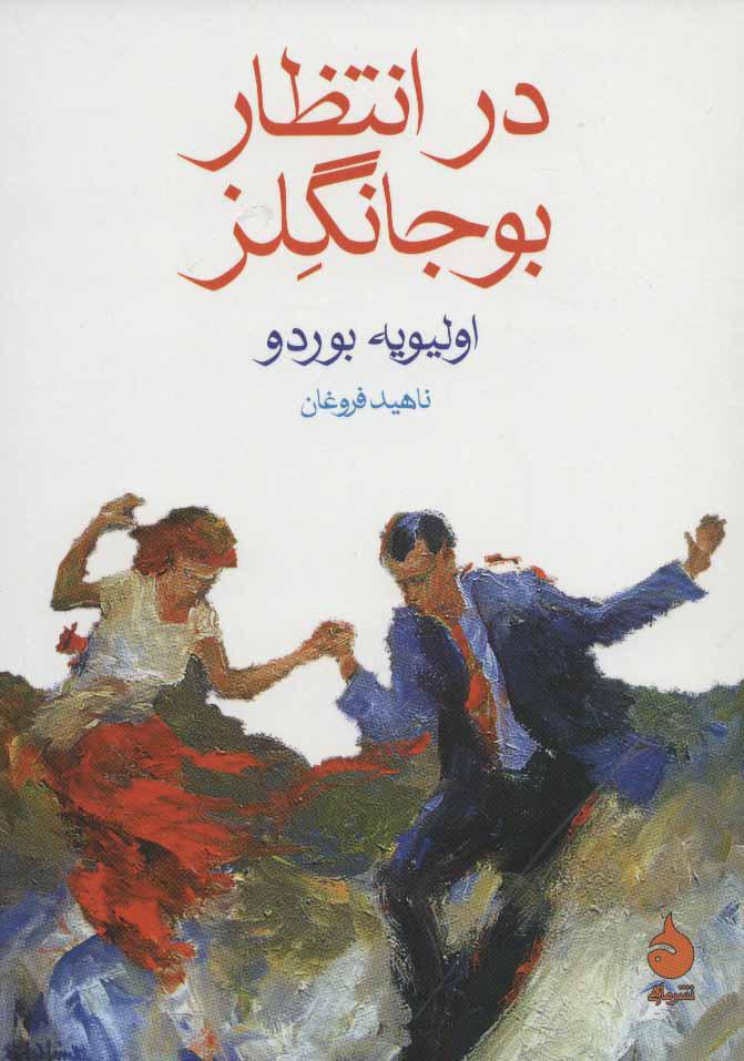 کتاب در انتظار بوجانگلز