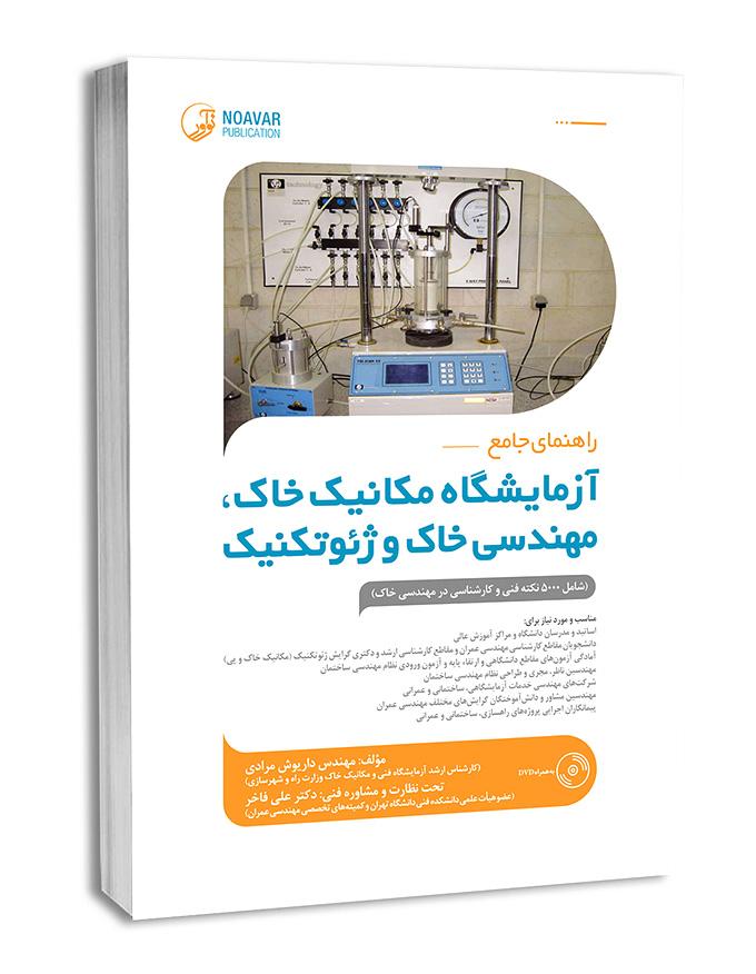کتاب راهنمای جامع آزمایشگاه مکانیک خاک، مهندسی خاک و ژئوتکنیک |