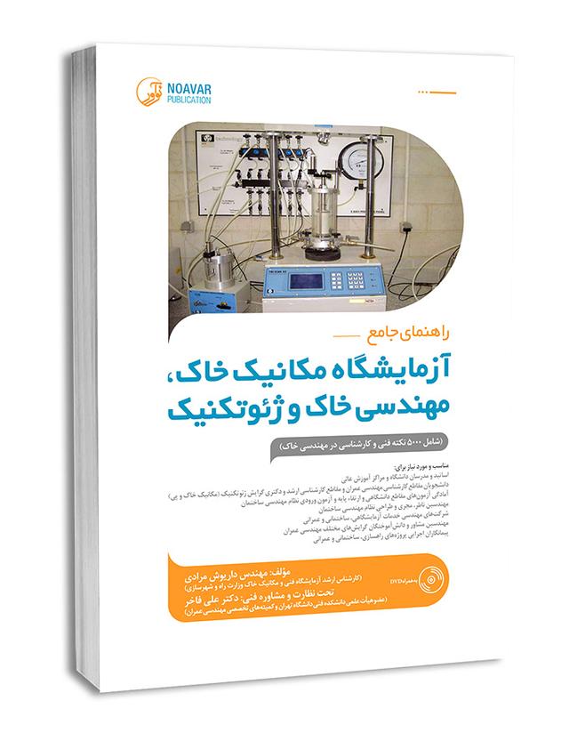 کتاب راهنمای جامع آزمایشگاه مکانیک خاک، مهندسی خاک و ژئوتکنیک |