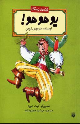 کتاب یو هو هو!