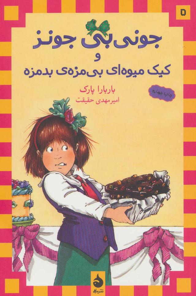 و کیک میوه ای بی مزه ی بدمزه