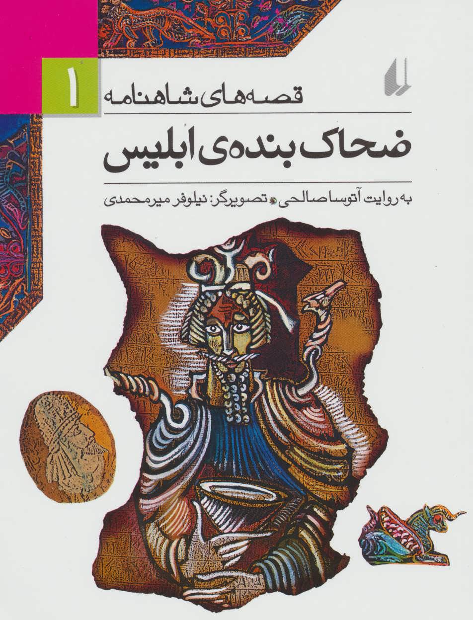 ضحاک بنده ی ابلیس