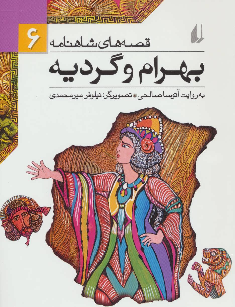 بهرام و گردیه