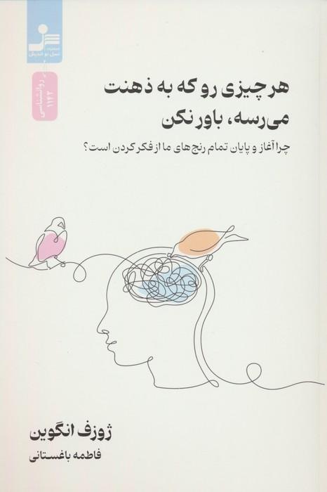 هر چیزی رو که به ذهنت می رسه،باور نکن