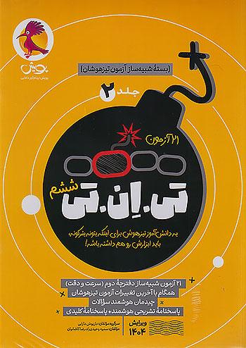 پویش 21 آزمون تی ان تی TNT جلد دوم سرعت و دقت