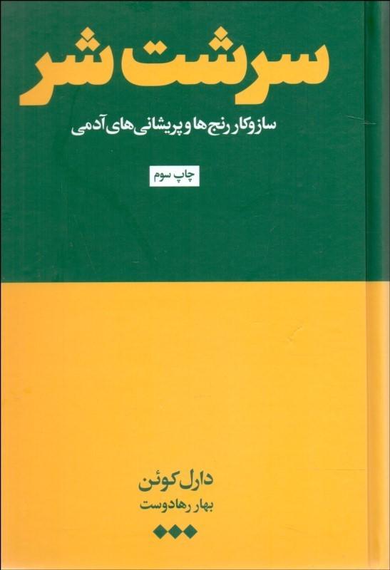 کتاب سرشت شر