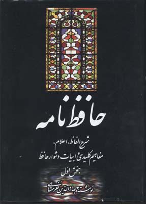 کتاب حافظ نامه