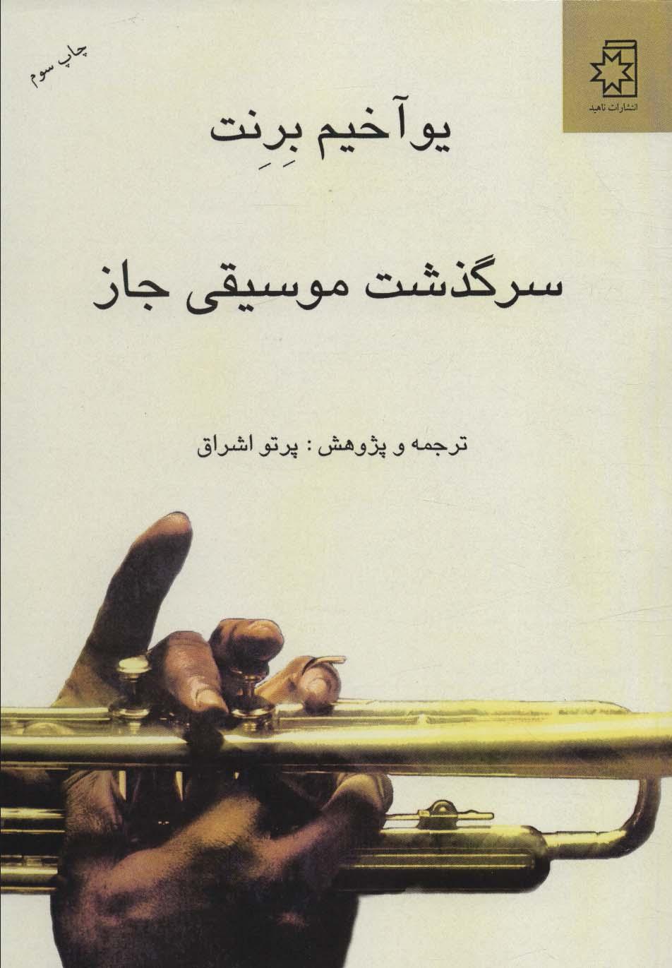 کتاب سرگذشت موسیقی جاز