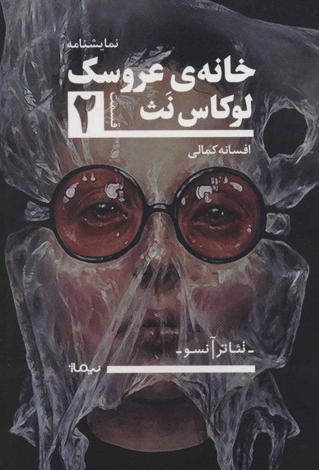 کتاب خانه ی عروسک 2