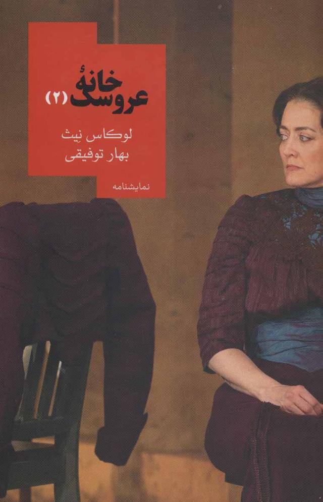خانه عروسک 2