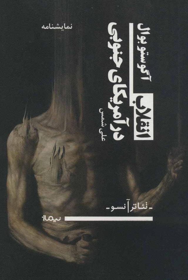 کتاب انقلاب در آمریکای جنوبی