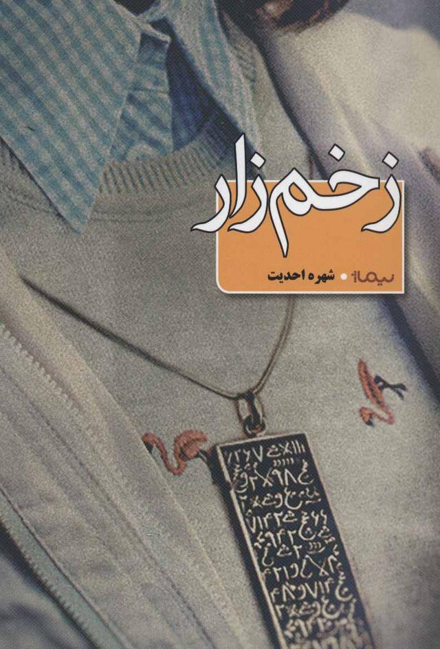 کتاب زخم زار