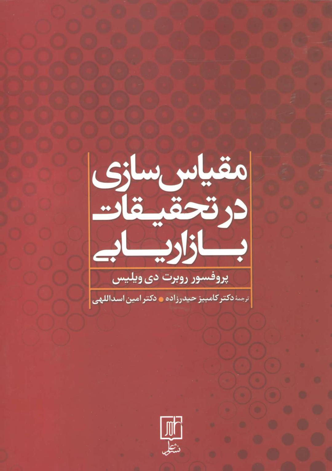 کتاب مقیاس سازی در تحقیقات بازاریابی
