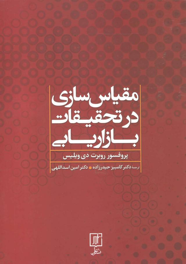 کتاب مقیاس سازی در تحقیقات بازاریابی